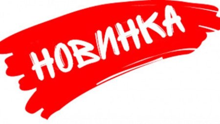 Новинка изображение