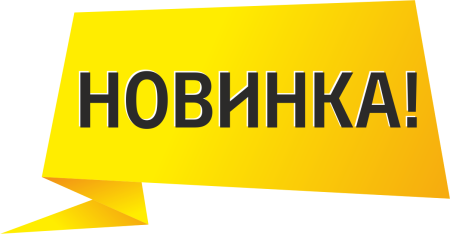 Наклейка новинка