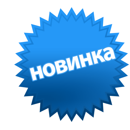 Стикер новинка