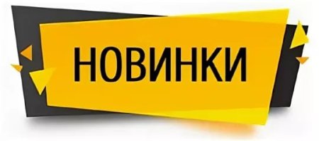 Значок новинка