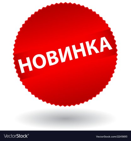 Новинка иконка