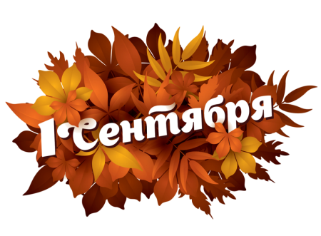 Наклейки 1 сентября