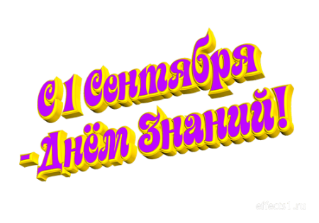 Красивая надпись с днем знаний