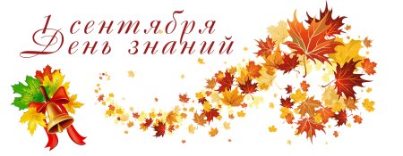 Праздник 1 сентября день знаний