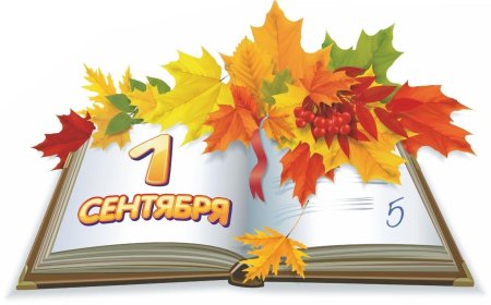 1 Сентября надпись