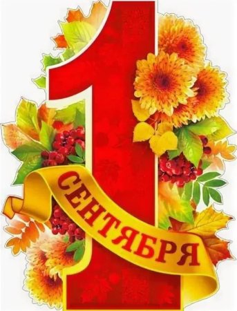 1 Сентября надпись
