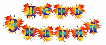 С днем знаний надпись