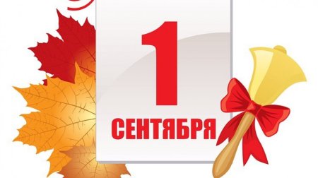 День знаний