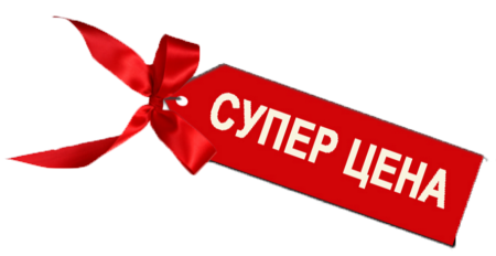 Супер предложение