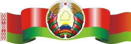 Символика белорусского государства