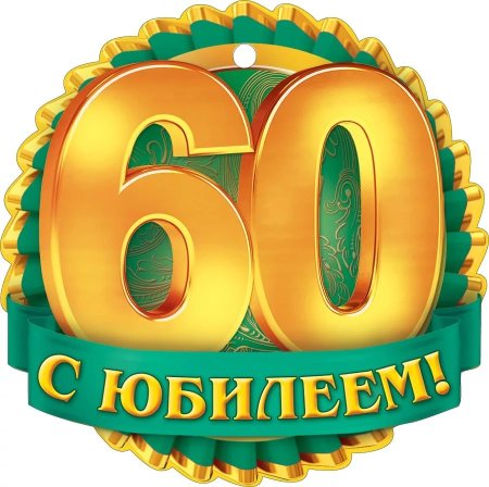 Лёня с юбилеем 60