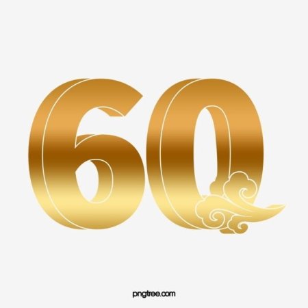 Красивая цифра 60