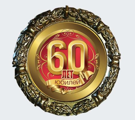 С юбилеем 65 лет
