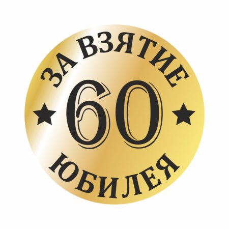 С юбилеем 60 лет мужчине