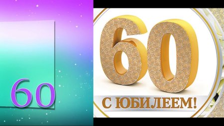 Надпись с юбилеем 60 лет