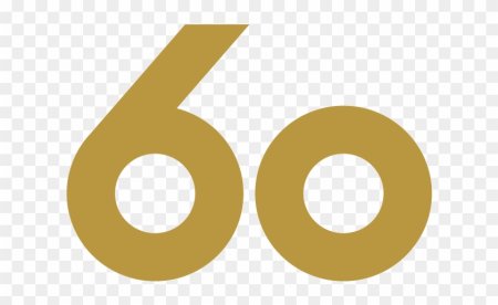 Цифра 60