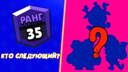 Браво старс 35 ранг