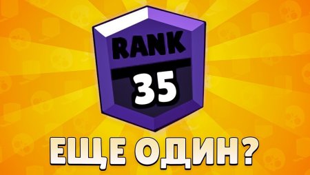 35 Ранг в БРАВЛ