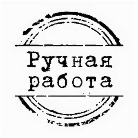 Значок хенд мейд