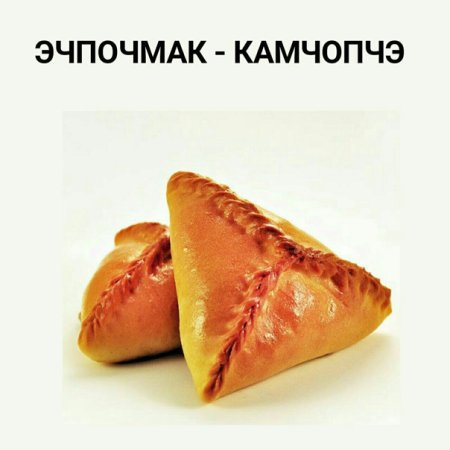 Пирожок 18