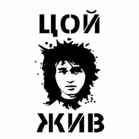 Цой жив надпись