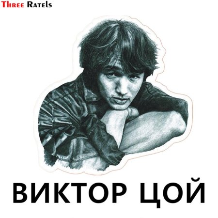 Виктор Цой наклейка