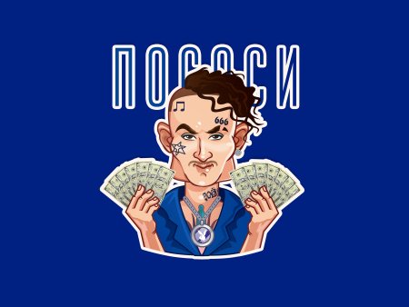 Стикеры МОРГЕНШТЕРНА