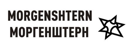 Моргенштерн надпись