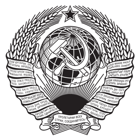 Герб советского Союза вектор
