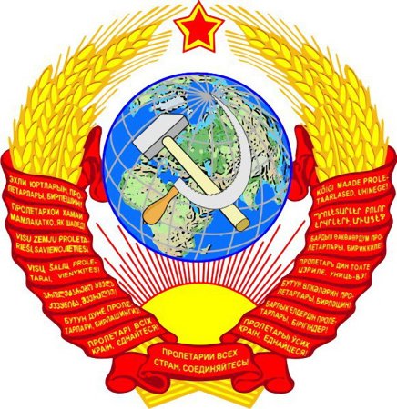 Герб СССР USSR
