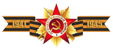 Звезда Великая Отечественная война
