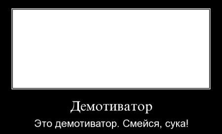 Демотиватор рамка