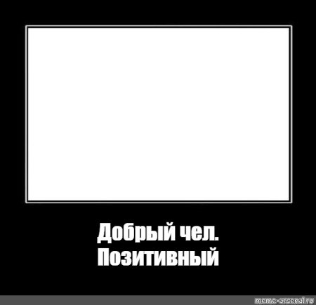 Мемы в черной рамке