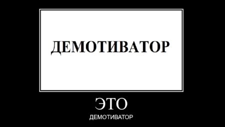 Мемы демотиваторы
