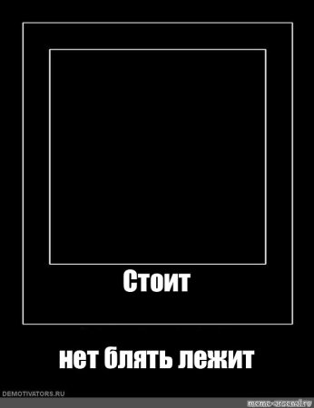 Черная рамка для мемомов