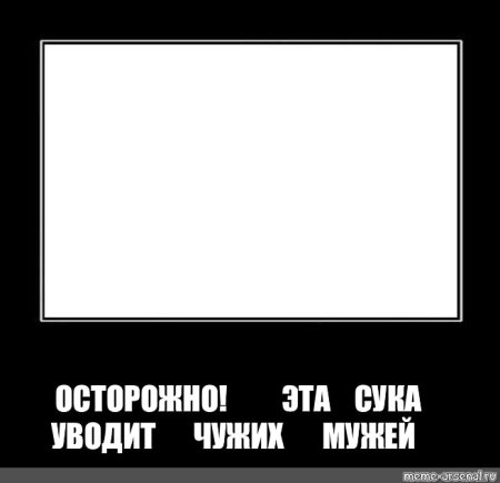 Демотиватор шаблон