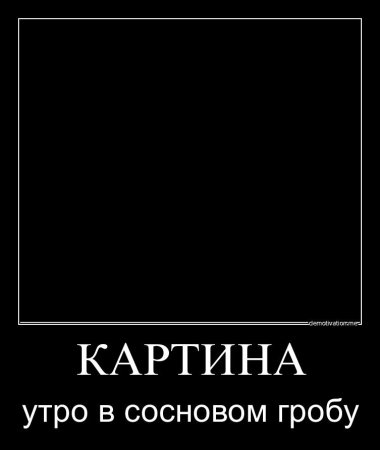 Чёрная рамка для мема
