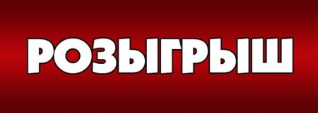 Розыгрыш слово