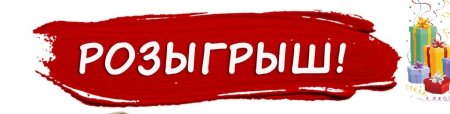 Розыгрыш на прозрачном фоне