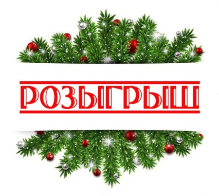 Новогодний розыгрыш надпись