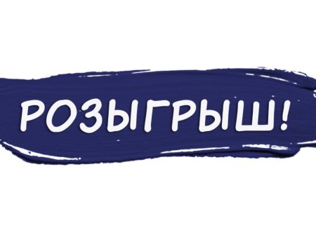 Слово розыгрыш на прозрачном фоне
