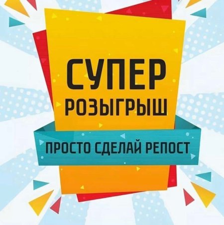Конкурс розыгрыш