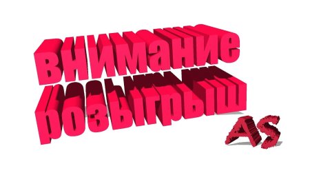 Внимание розыгрыш надпись