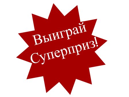 Выиграй приз
