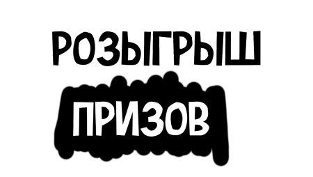 Розыгрыш призов надпись