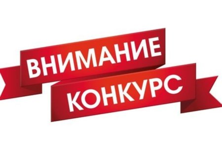 Внимание конкурс