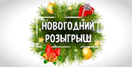 Внимание новогодний розыгрыш