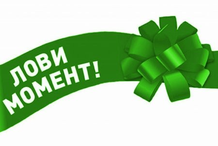 Выгодное предложение