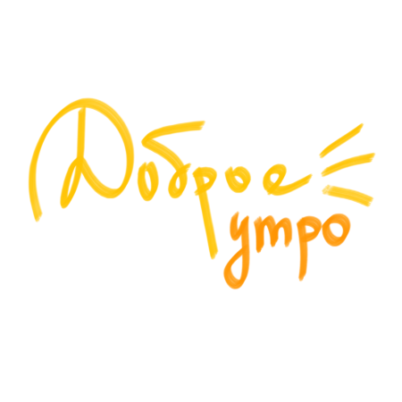 Доброе утро надпись