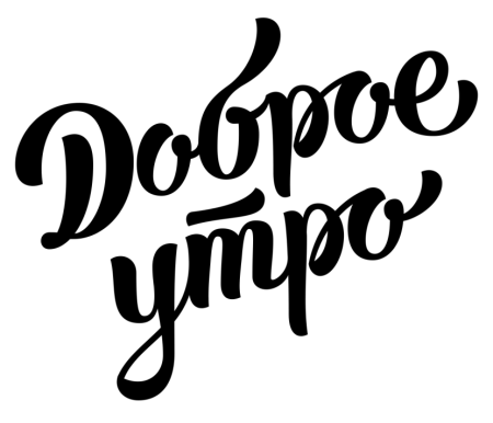 Доброе утро надпись